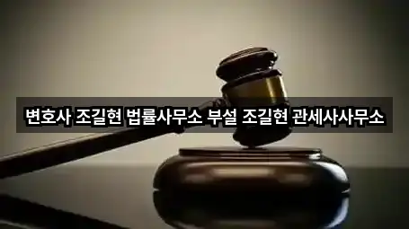 변호사 조길현 법률사무소 부설 조길현 관세사사무소