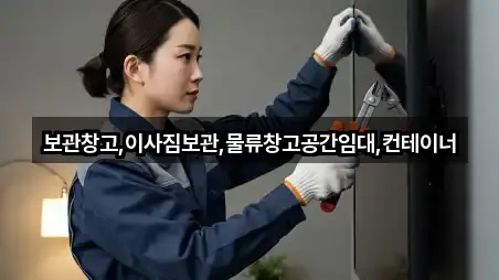 보관창고,이사짐보관,물류창고공간임대,컨테이너