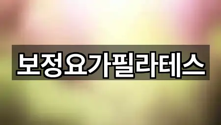 보정요가필라테스