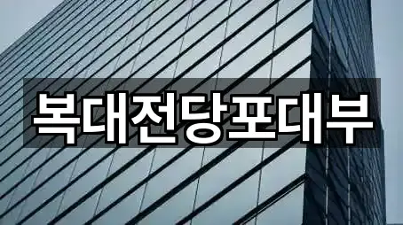 복대전당포대부