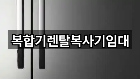 경기도 신흥동 복합기렌탈 길찾기 지원 5곳