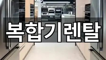 경기 퇴촌면 복합기렌탈 2곳 쉽게 찾기