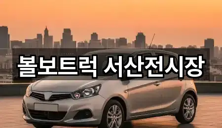 서산시 음암면자동차전시장 1곳 빠른 보기