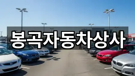 봉곡자동차상사