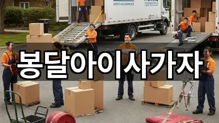 봉달아이사가자