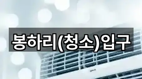 봉하리(청소)입구