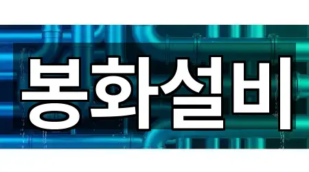 봉화읍 변기막힘 주소/지도/연락처 2곳