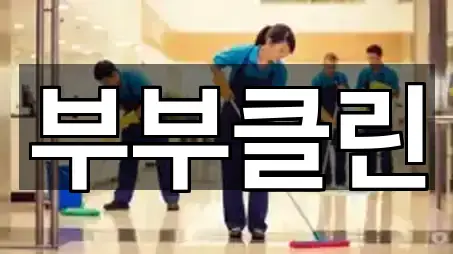 내 주변 경기도 화성시 남양읍 청소 4곳 찾기