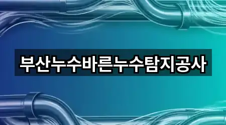 부산누수바른누수탐지공사