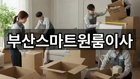 부산스마트원룸이사