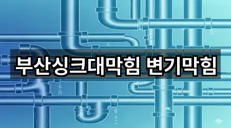 부산광역시 부산진구 양정동 욕실 뚫음 1곳 쉽게 찾기