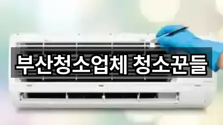 부산청소업체 청소꾼들