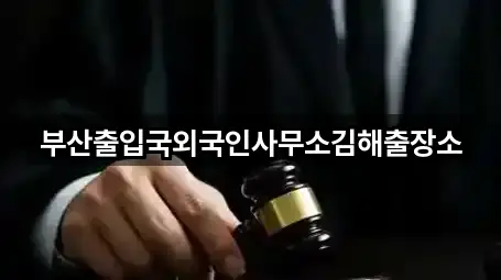 경남 김해 삼방동 법무사무소 비교 정리 5곳