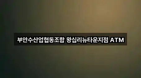 부안수산업협동조합 왕십리뉴타운지점 ATM