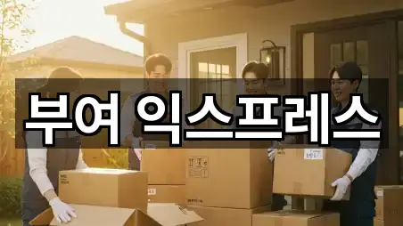 부여 익스프레스