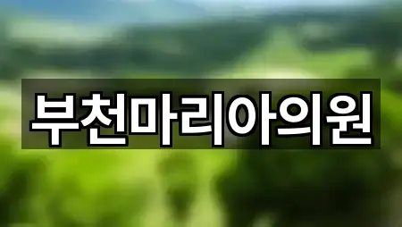 부천마리아의원