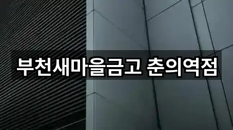 부천새마을금고 춘의역점