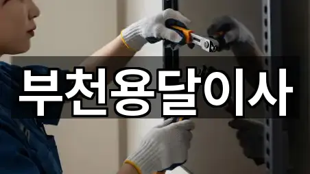 부천시 소사구 괴안동 용달이사 사진/위치 보기 5곳