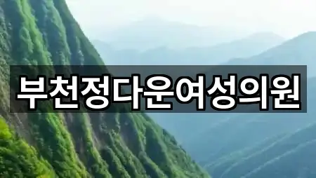 부천정다운여성의원