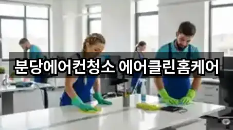 경기 구미동 청소업체 주소 체크 5곳