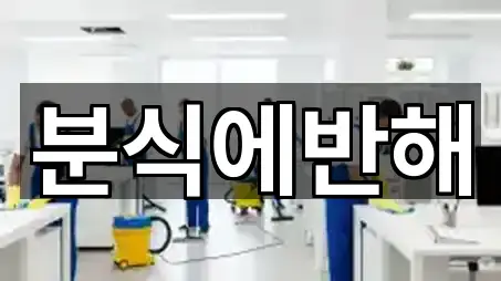 전주시 중앙동3가 배관 청소 상세 비교 1곳