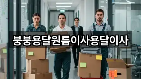 붕붕용달원룸이사용달이사