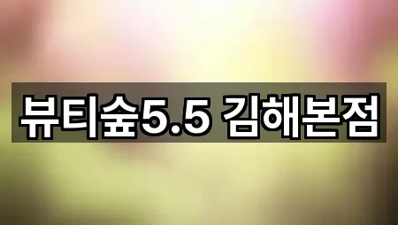 [위치] 강서구 죽동동 에스테틱 2곳