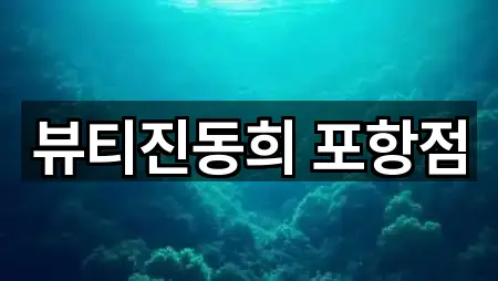 뷰티진동희 포항점