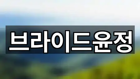 전북 익산시 현영동 웨딩메이크업 바로가기 2곳