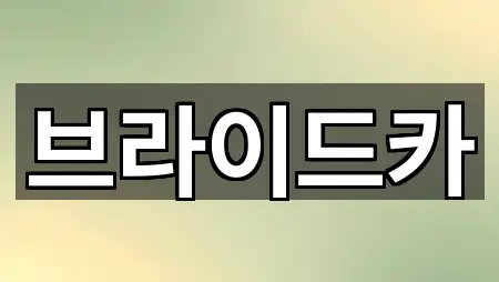 제주 제주시 영평동 웨딩카 위치 체크 1곳
