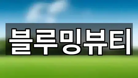 충남 금산군 금성면 에스테틱 바로가기 5곳