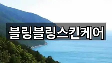 블링블링스킨케어