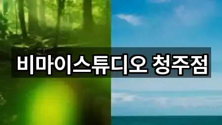 비마이스튜디오 청주점