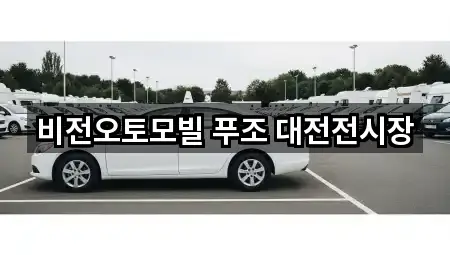 비전오토모빌 푸조 대전전시장