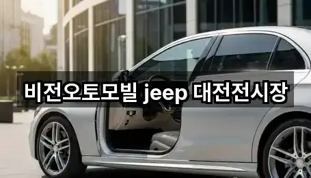 비전오토모빌 jeep 대전전시장