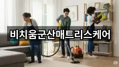 비치움군산매트리스케어