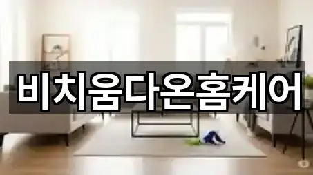 비치움다온홈케어