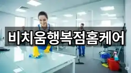 비치움행복점홈케어