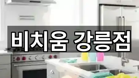 강릉시 내곡동 청소업체 5곳 확인하기