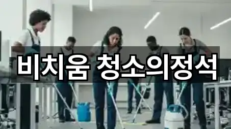 광주 목현동청소 5곳 주소 정리