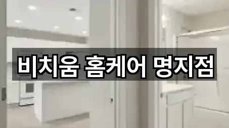 비치움 홈케어 명지점