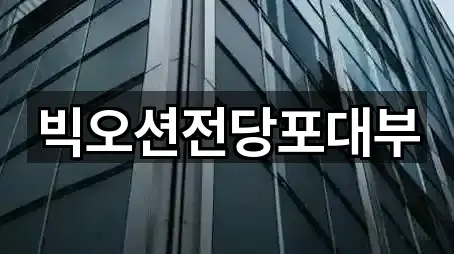 빅오션전당포대부