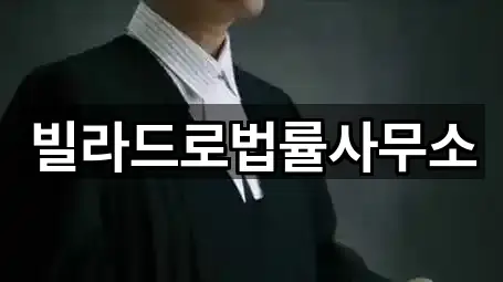 빌라드로법률사무소