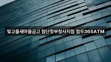 빛고을새마을금고 첨단정부청사지점 점두365ATM