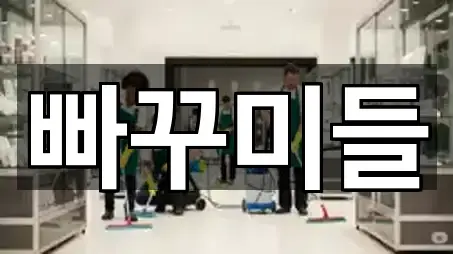 제주특별자치도 제주 오등동 입주청소 1곳 | 주소 리스트