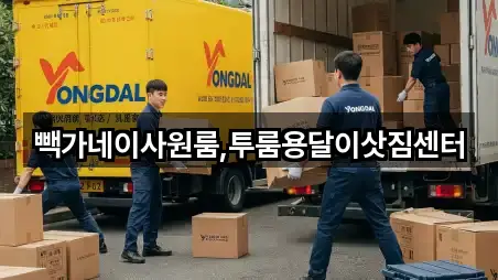 빽가네이사원룸,투룸용달이삿짐센터