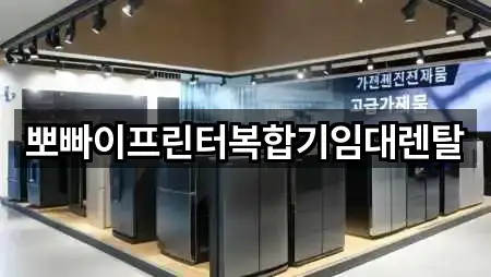 뽀빠이프린터복합기임대렌탈