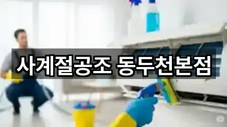 도보 길찾기 | 경기도 생연동청소업체 5곳