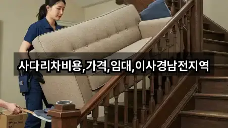 사다리차비용,가격,임대,이사경남전지역