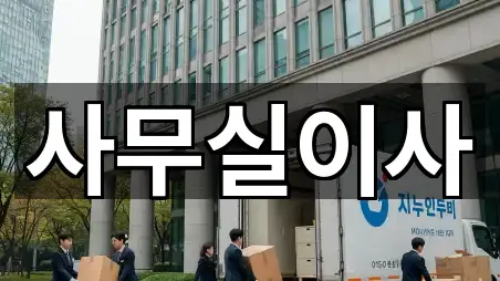 좌표로 보기: 용인시 호동 사무실이사 5곳